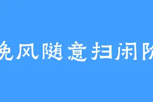 晚风随意扫闲阶