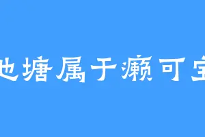 池塘属于癞可宝