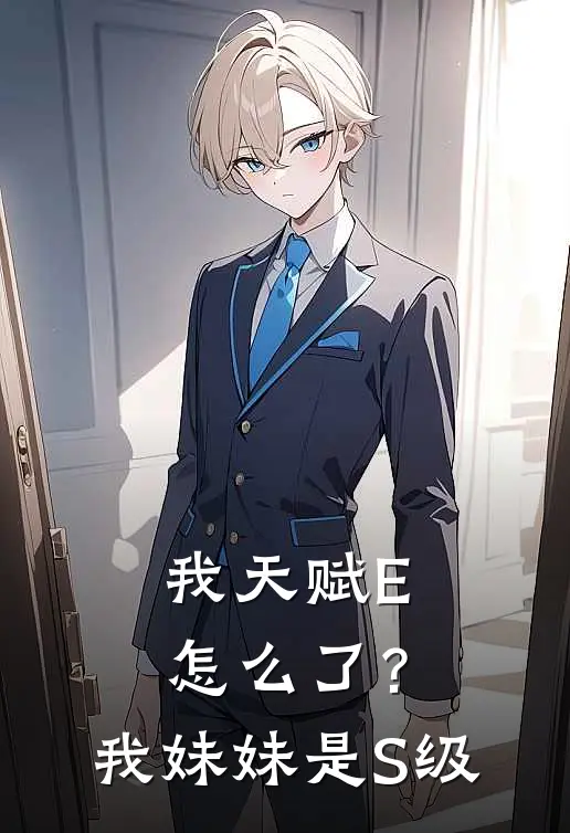 我天赋E怎么了？我妹妹是S级