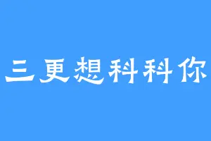 三更想科科你