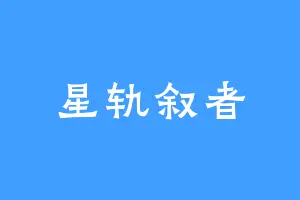 星轨叙者