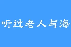 听过老人与海