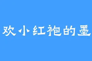 喜欢小红袍的墨捌