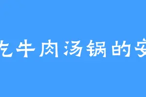 爱吃牛肉汤锅的安妮