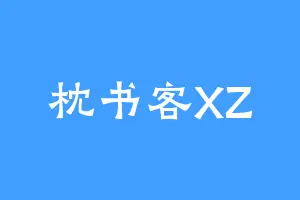 枕书客XZ