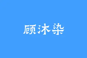 顾沐染
