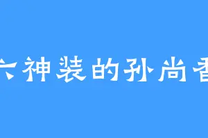 六神装的孙尚香