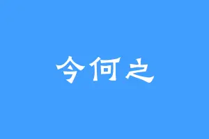 今何之