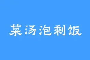 菜汤泡剩饭