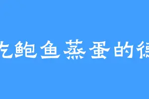 爱吃鲍鱼蒸蛋的德鲁
