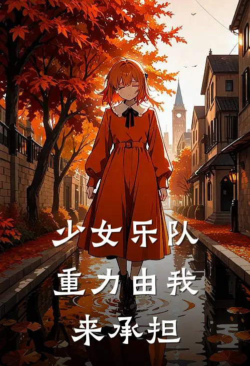 少女乐队重力由我来承担