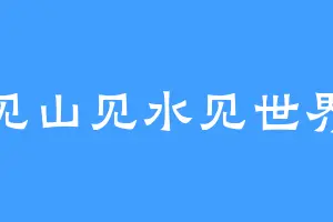 见山见水见世界