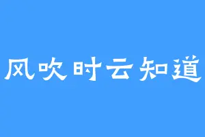 风吹时云知道