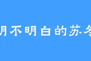明不明白的苏冬