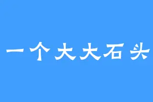 一个大大石头