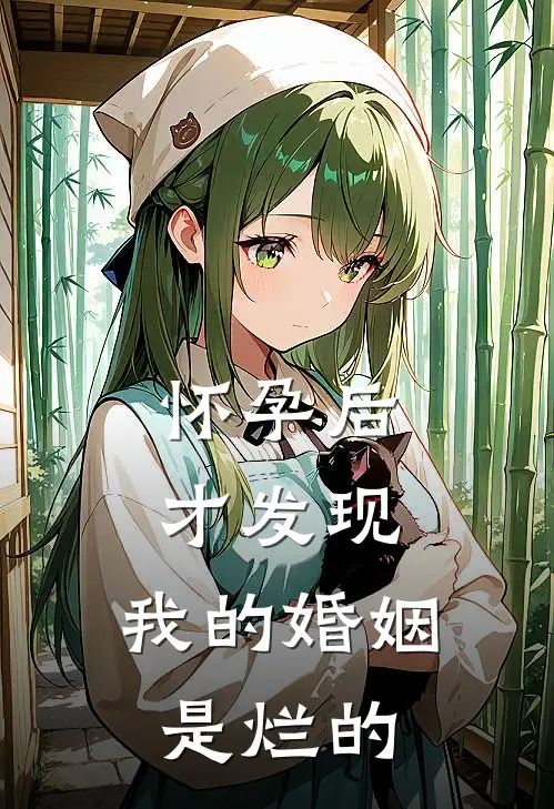 怀孕后才发现，我的婚姻是烂的