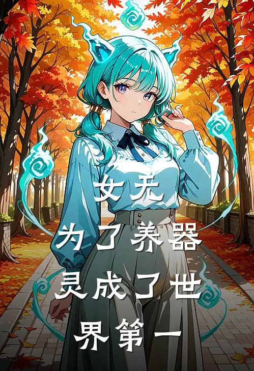 女无：为了养器灵成了世界第一
