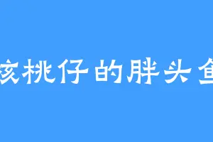 核桃仔的胖头鱼