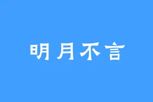 明月不言