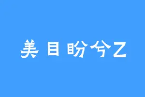 美目盼兮Z
