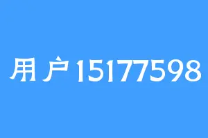 用户15177598