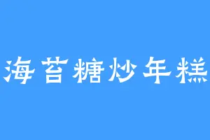 海苔糖炒年糕