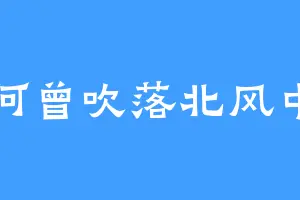 何曾吹落北风中