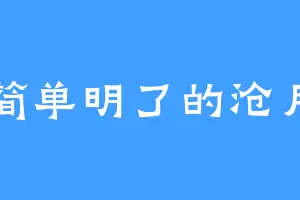 简单明了的沧月
