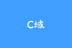 C域