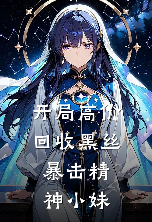 开局高价回收黑丝，暴击精神小妹