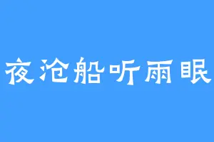 夜沧船听雨眠