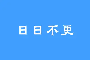 日日不更