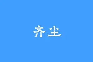 齐尘