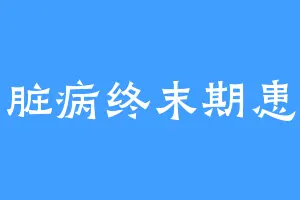 心脏病终末期患者