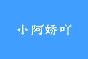 小阿娇吖
