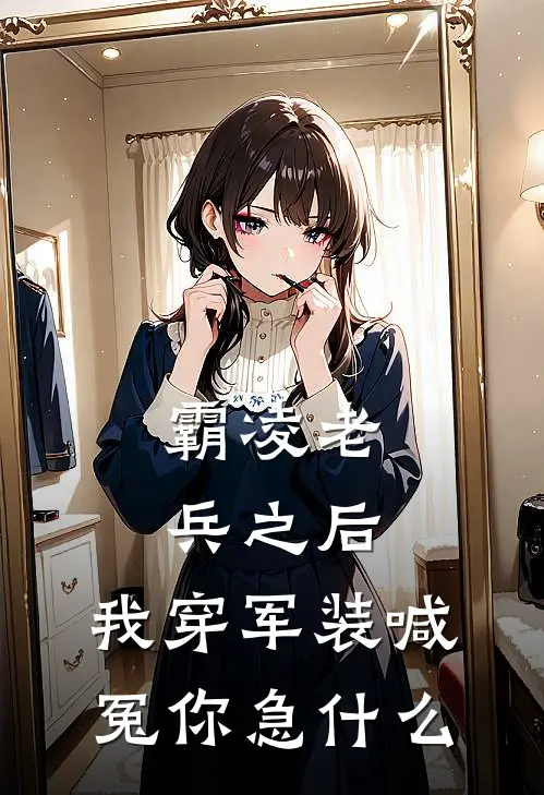 霸凌老兵之后，我穿军装喊冤你急什么