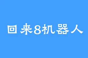 回来8机器人