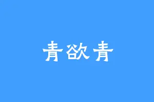 青欲青