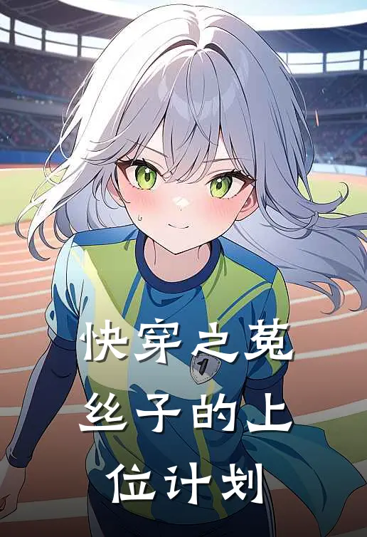 快穿之菟丝子的上位计划