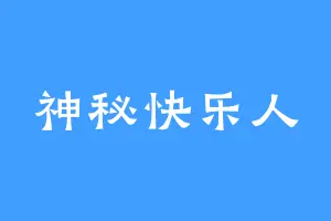 神秘快乐人