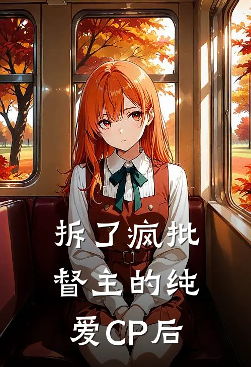 拆了疯批督主的纯爱CP后