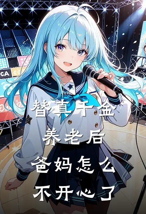 替真千金养老后，爸妈怎么不开心了
