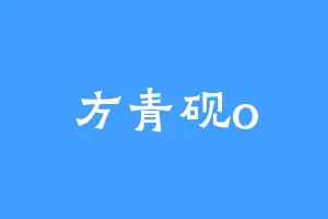 方青砚o
