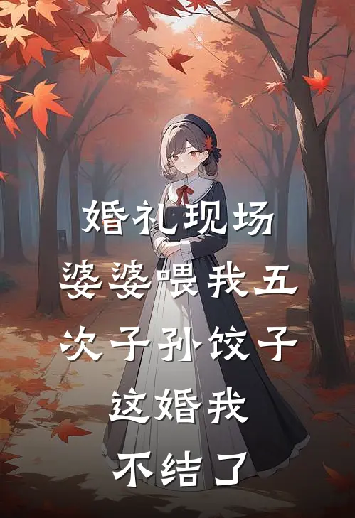 婚礼现场，婆婆喂我五次子孙饺子，这婚我不结了