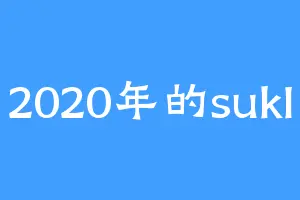 2020年的sukI