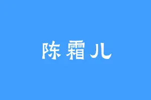 陈霜儿