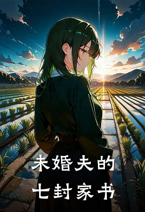 未婚夫的七封家书