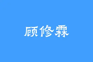 顾修霖
