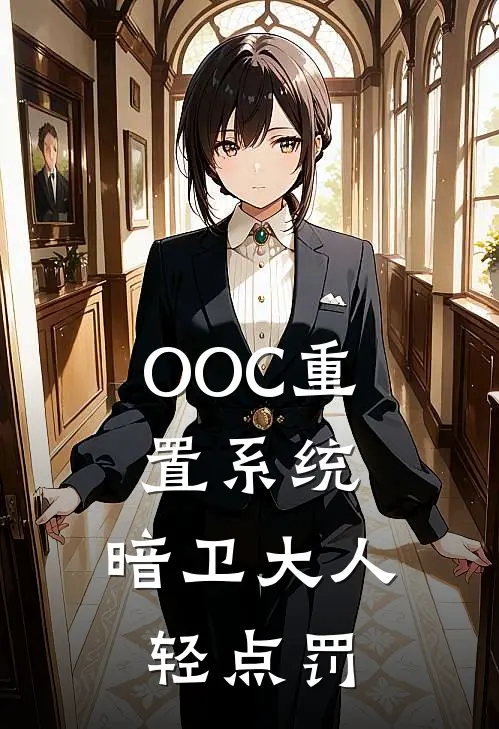 OOC重置系统，暗卫大人轻点罚