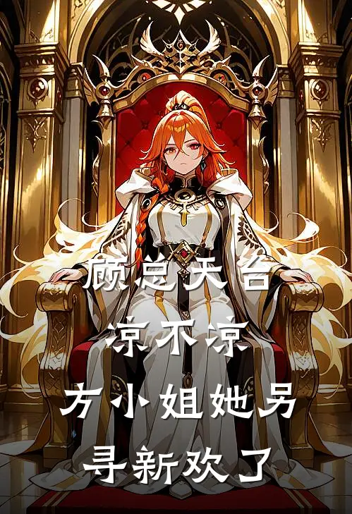 顾总天台凉不凉，方小姐她另寻新欢了